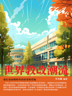 cover image of 世界教改潮流